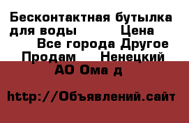 Бесконтактная бутылка для воды ESLOE › Цена ­ 1 590 - Все города Другое » Продам   . Ненецкий АО,Ома д.